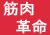 筋肉革命