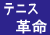 テニス革命