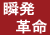 瞬発革命