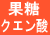 果糖・クエン酸