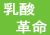 乳酸革命