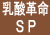 乳酸革命SP