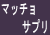 マッチョサプリ
