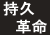 持久革命