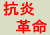 抗炎革命