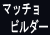 マッチョビルダー