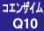 コエンザイムQ10
